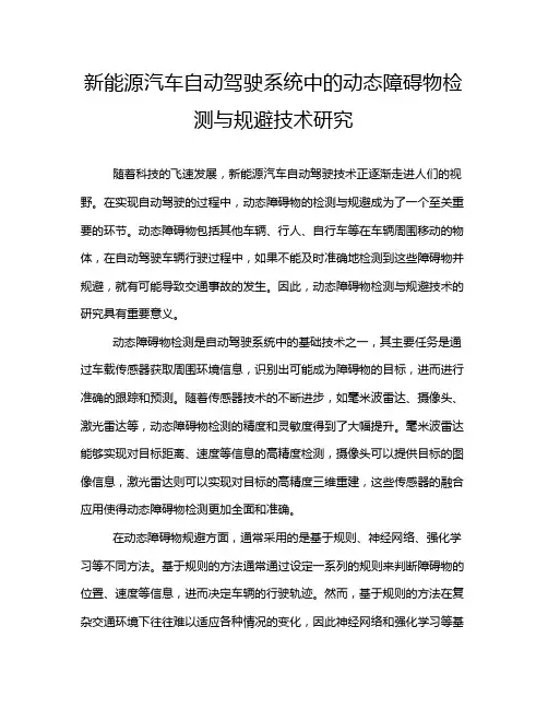 新能源汽车自动驾驶系统中的动态障碍物检测与规避技术研究