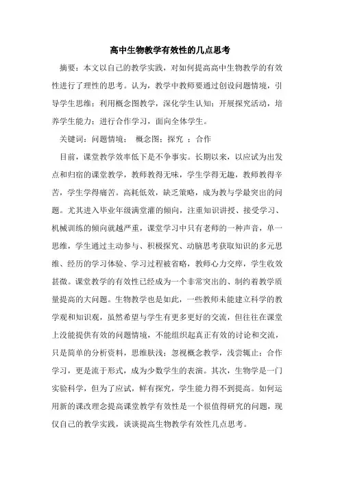 高中生物教学有效性几点思考论文