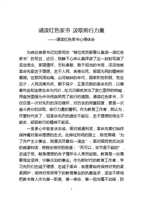 诵读红色家书,汲取前行力量-老师诵读红色家书心得体会