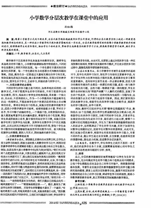 小学数学分层次教学在课堂中的应用