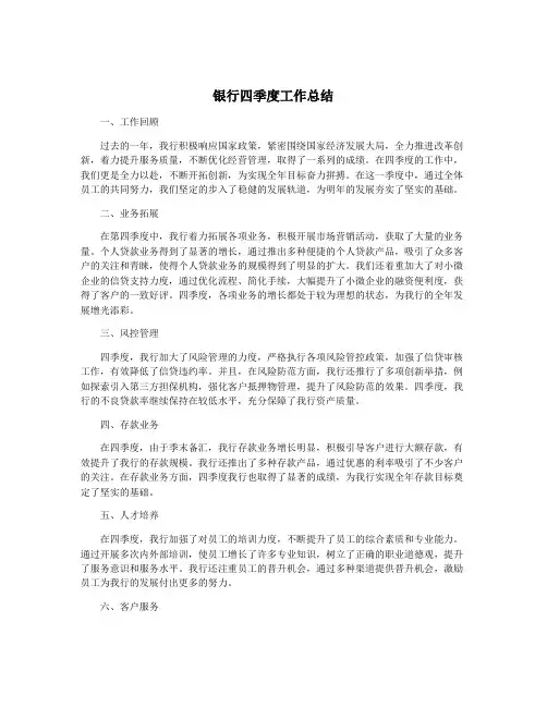 银行四季度工作总结