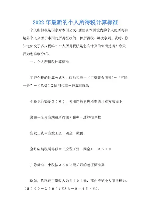 2022年最新的个人所得税计算标准