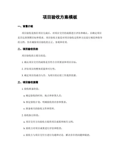 项目验收方案模板