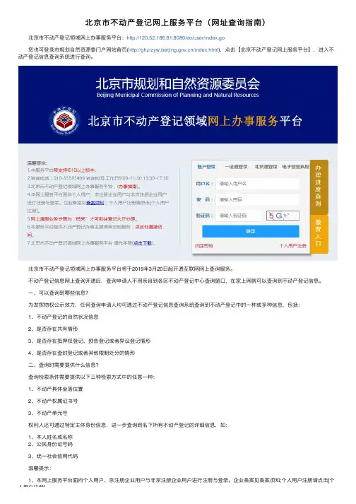 北京市不动产登记网上服务平台（网址查询指南）