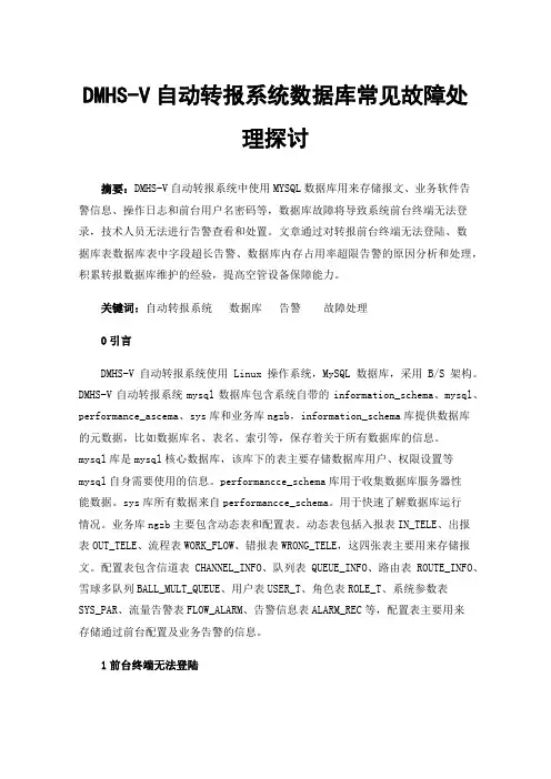 DMHS-V自动转报系统数据库常见故障处理探讨