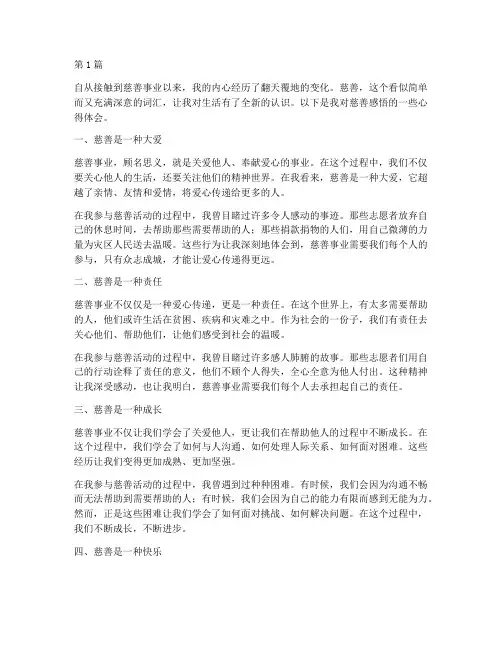 慈善感悟心得体会(3篇)