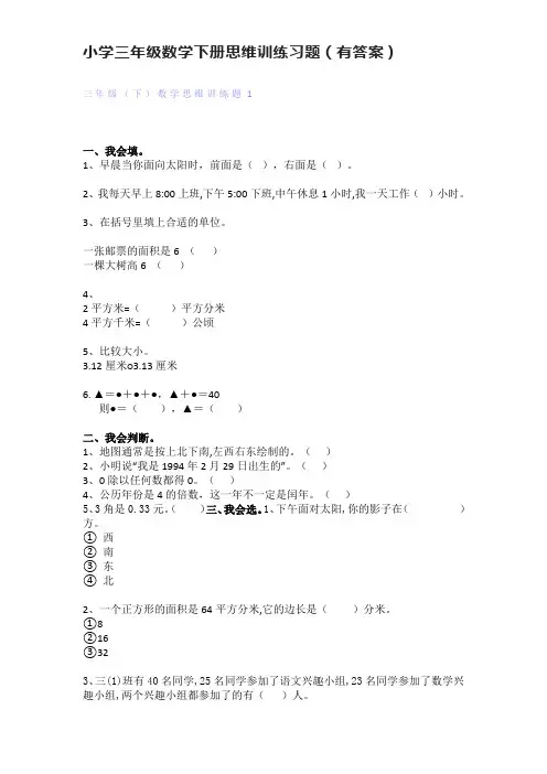 小学三年级数学下册思维训练习题(有答案)