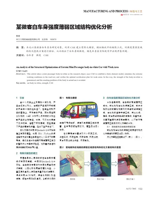 某微客白车身强度薄弱区域结构优化分析