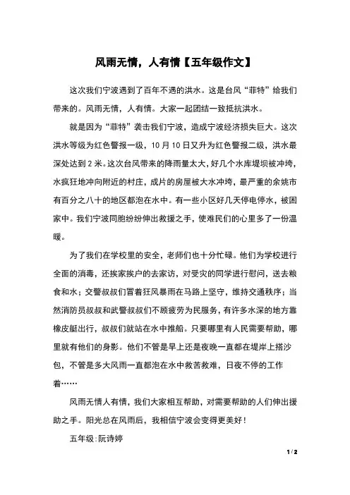 风雨无情,人有情【五年级作文】