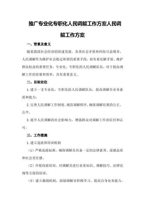 推广专业化专职化人民调解工作方案 人民调解工作方案
