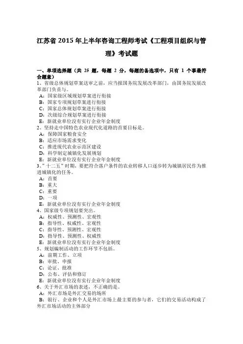 江苏省2015年上半年咨询工程师考试《工程项目组织与管理》考试题