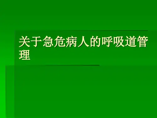 关于急危病人的呼吸道管理课件