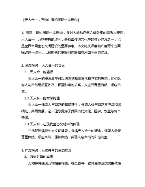 天人合一,万物并育的国际生态理念