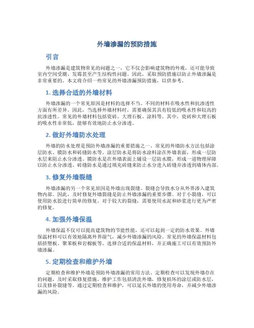 外墙渗漏的预防措施