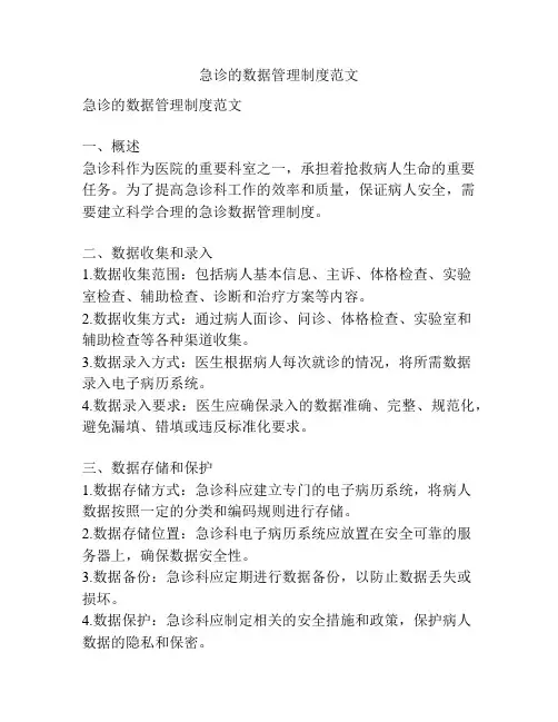 急诊的数据管理制度范文