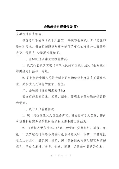 金融统计自查报告(9篇)