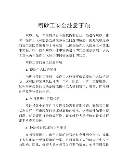 喷砂工安全注意事项