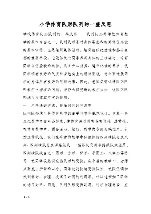 小学体育队形队列的一些反思