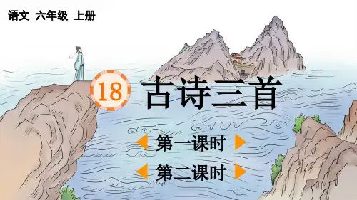 人教版六年级语文上册第六单元第18课《古诗三首》上课课件