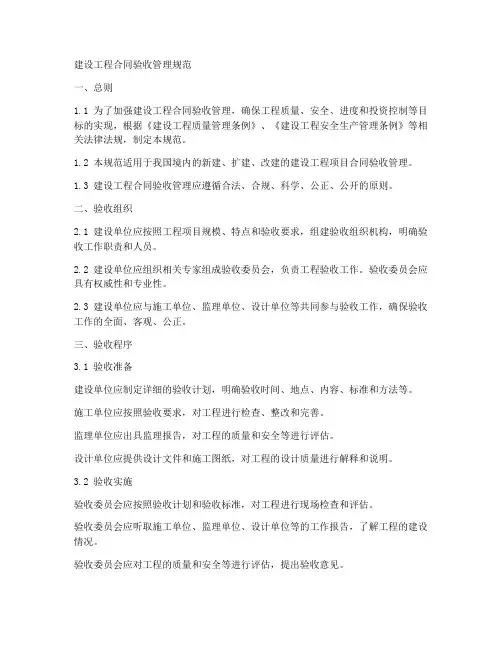 建设工程合同验收管理规范