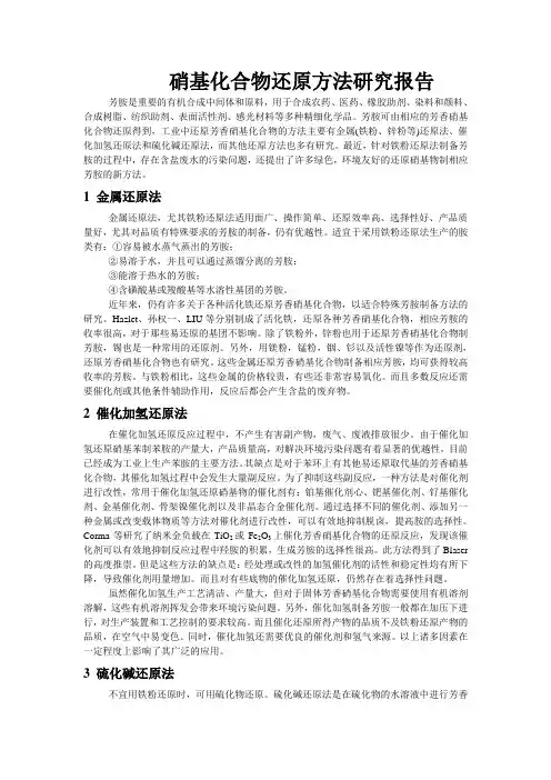 硝基化合物还原方法研究报告