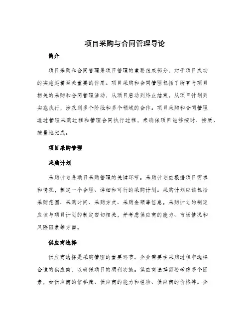 项目采购与合同管理书稿第章项目采购与合同管理导论
