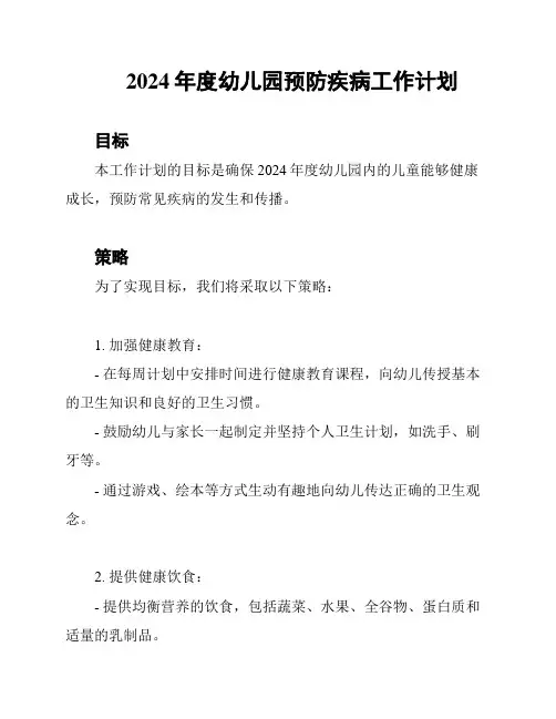 2024年度幼儿园预防疾病工作计划