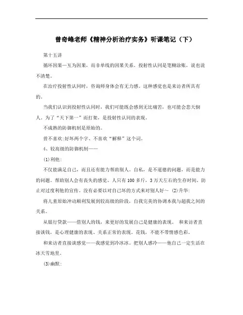 曾奇峰老师《精神分析治疗实务》听课笔记(下)