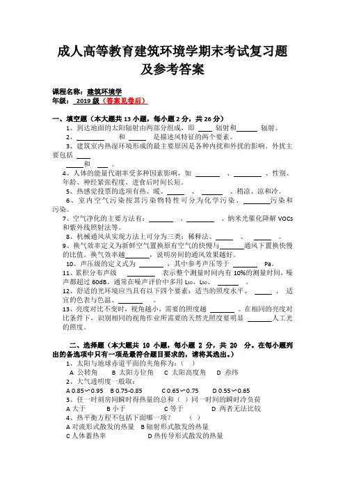 成人高等教育建筑环境学期末考试复习题及参考答案