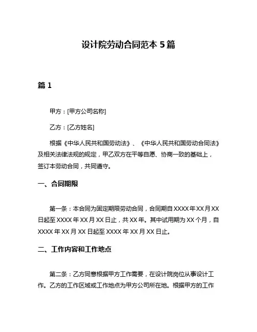 设计院劳动合同范本5篇