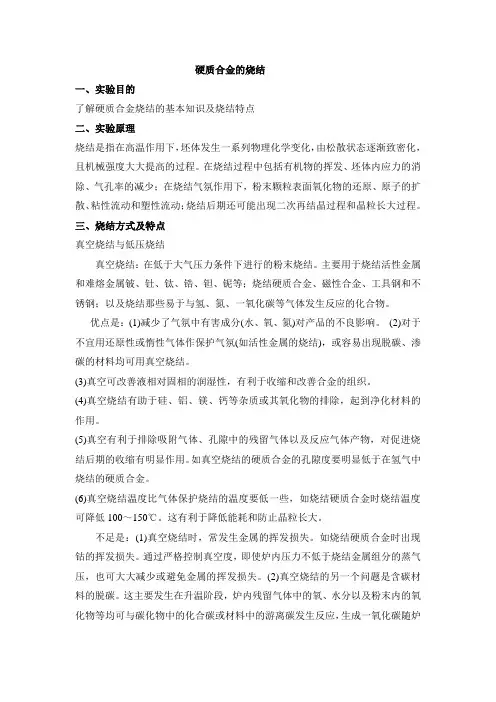 硬质合金烧结实验