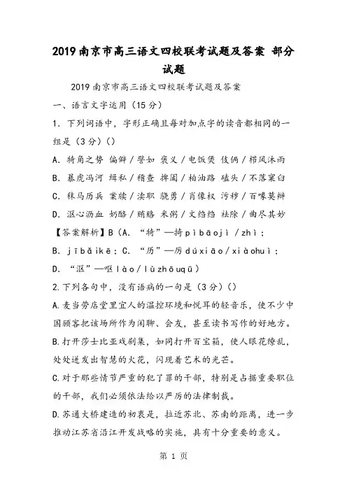 2019南京市高三语文四校联考试题及答案部分试题语文