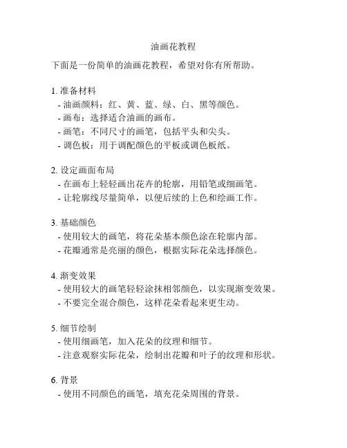 油画花教程