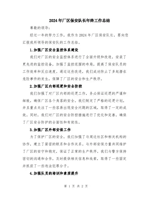 2024年厂区保安队长年终工作总结