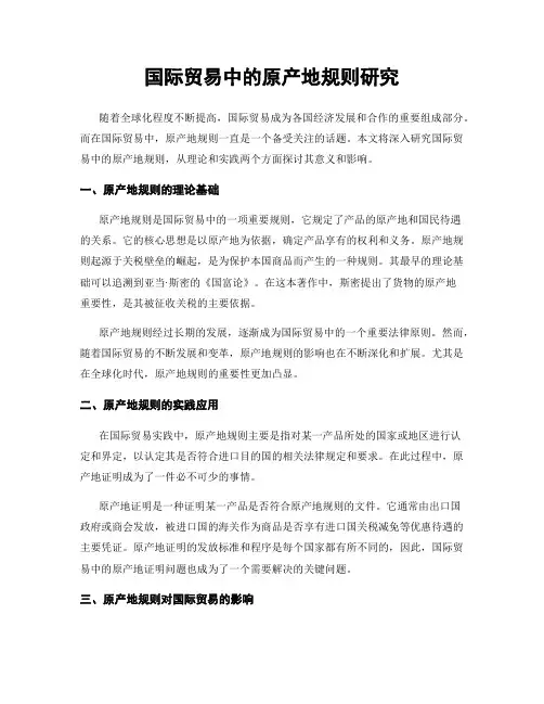 国际贸易中的原产地规则研究