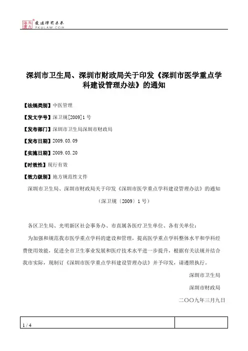 深圳市卫生局、深圳市财政局关于印发《深圳市医学重点学科建设管