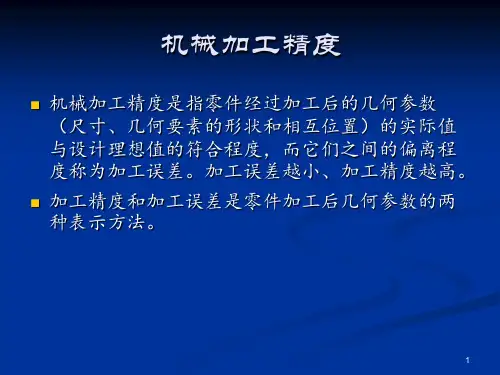 机械加工质量及其检测