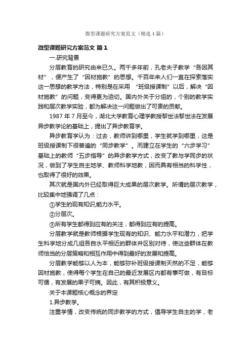 微型课题研究方案范文（精选4篇）