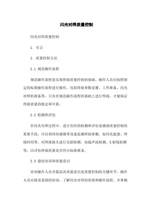 闪光对焊质量控制