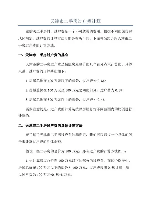 天津市二手房过户费计算
