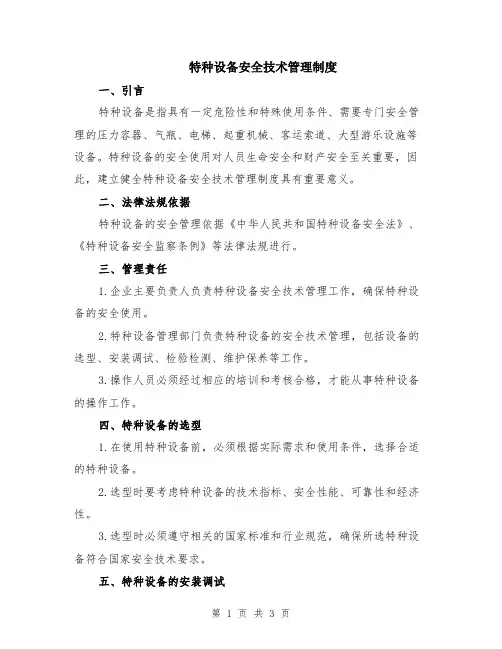 特种设备安全技术管理制度