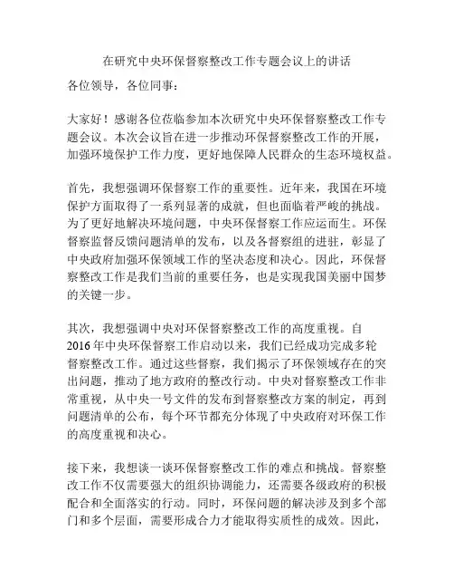 在研究中央环保督察整改工作专题会议上的讲话