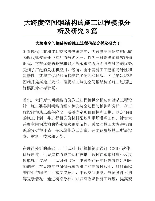 大跨度空间钢结构的施工过程模拟分析及研究3篇