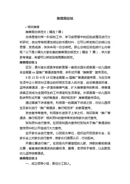 推普周总结