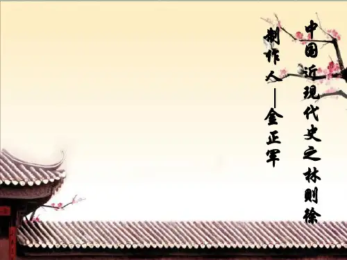 林则徐ppt