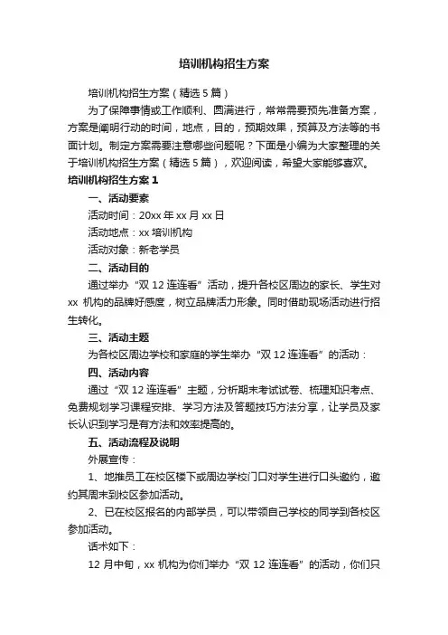 培训机构招生方案