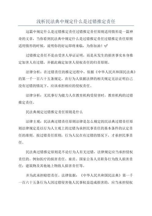 浅析民法典中规定什么是过错推定责任