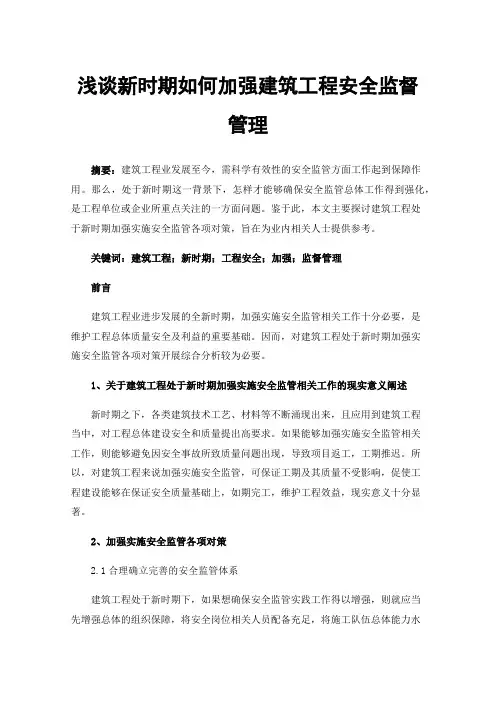浅谈新时期如何加强建筑工程安全监督管理