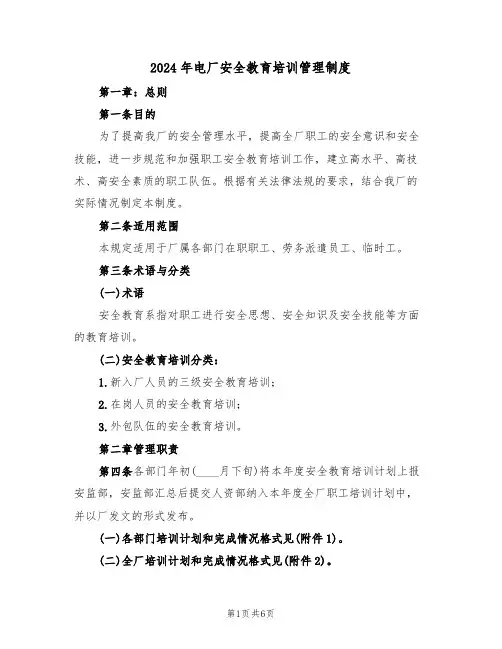 2024年电厂安全教育培训管理制度（二篇）