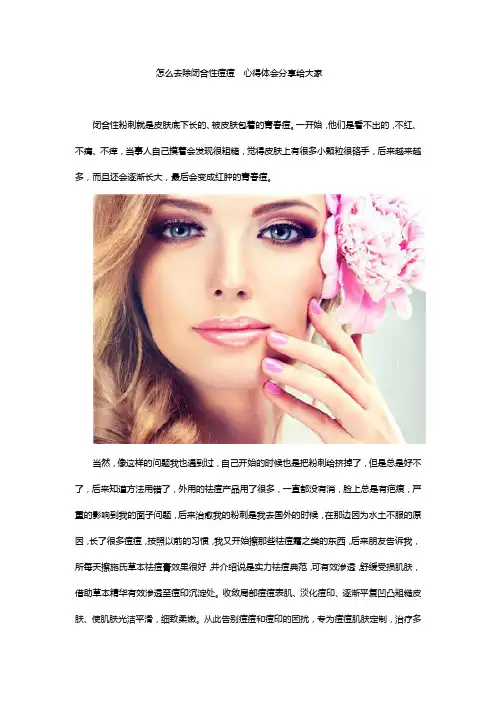 怎么去除闭合性痘痘  心得体会分享给大家